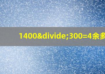 1400÷300=4余多少