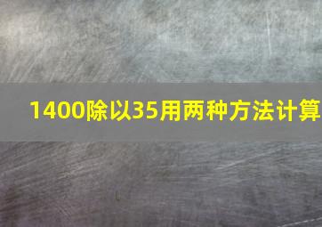 1400除以35用两种方法计算