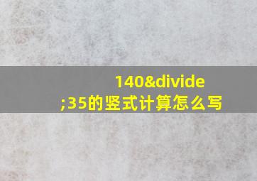 140÷35的竖式计算怎么写