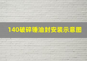 140破碎锤油封安装示意图