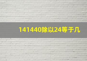 141440除以24等于几