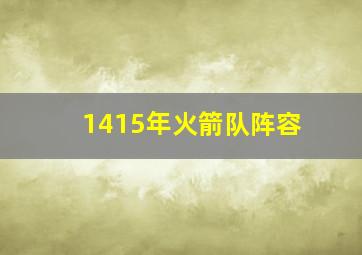 1415年火箭队阵容