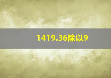 1419.36除以9