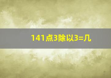 141点3除以3=几