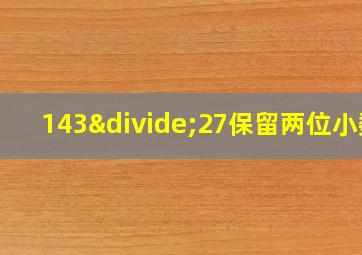 143÷27保留两位小数