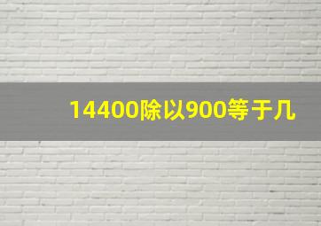 14400除以900等于几