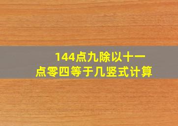 144点九除以十一点零四等于几竖式计算