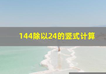 144除以24的竖式计算