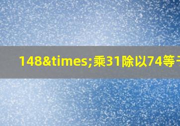 148×乘31除以74等于几