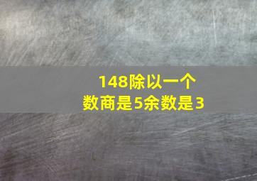 148除以一个数商是5余数是3