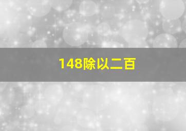 148除以二百