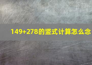 149+278的竖式计算怎么念