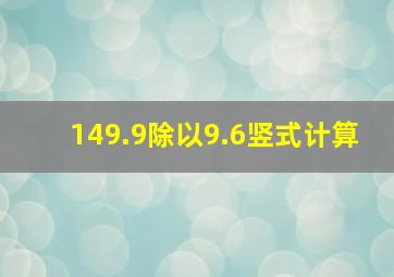 149.9除以9.6竖式计算