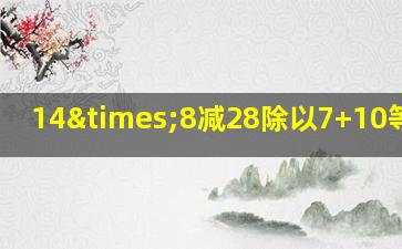 14×8减28除以7+10等于几