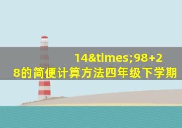 14×98+28的简便计算方法四年级下学期