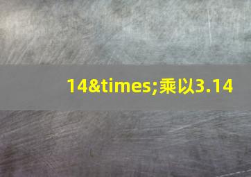 14×乘以3.14