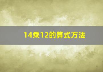 14乘12的算式方法