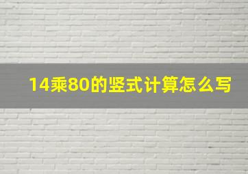 14乘80的竖式计算怎么写