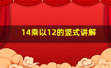 14乘以12的竖式讲解