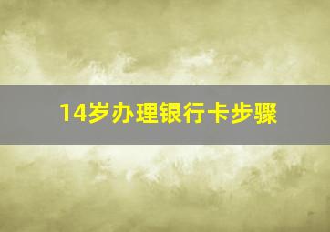 14岁办理银行卡步骤