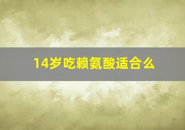 14岁吃赖氨酸适合么