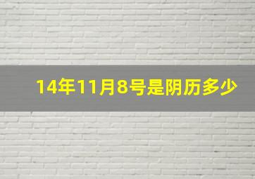 14年11月8号是阴历多少