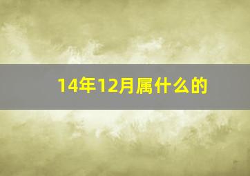 14年12月属什么的