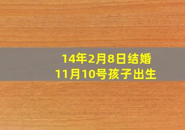 14年2月8日结婚11月10号孩子出生