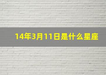 14年3月11日是什么星座