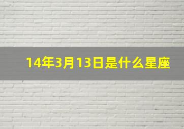 14年3月13日是什么星座