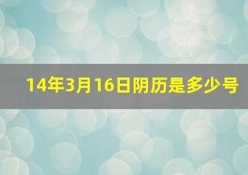 14年3月16日阴历是多少号