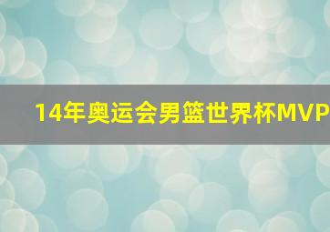 14年奥运会男篮世界杯MVP