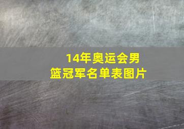 14年奥运会男篮冠军名单表图片