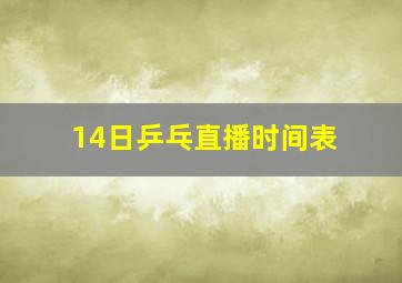 14日乒乓直播时间表