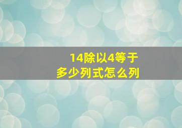 14除以4等于多少列式怎么列