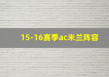 15-16赛季ac米兰阵容