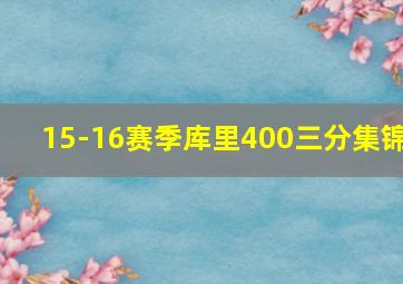 15-16赛季库里400三分集锦