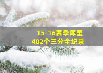 15-16赛季库里402个三分全纪录