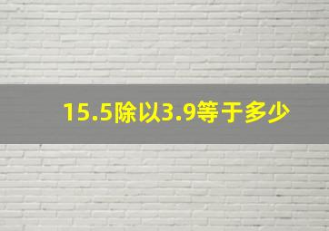 15.5除以3.9等于多少