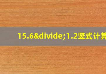 15.6÷1.2竖式计算