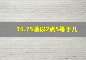 15.75除以2点5等于几