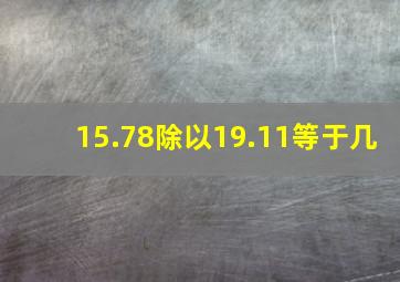 15.78除以19.11等于几