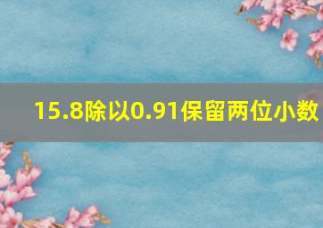 15.8除以0.91保留两位小数