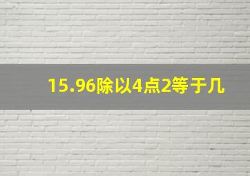 15.96除以4点2等于几