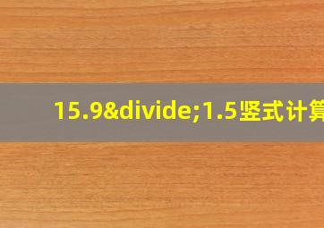 15.9÷1.5竖式计算