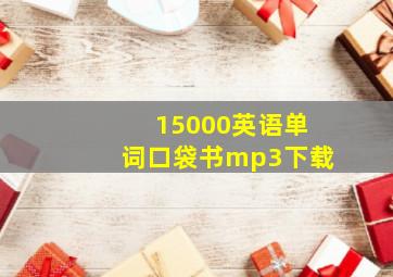 15000英语单词口袋书mp3下载