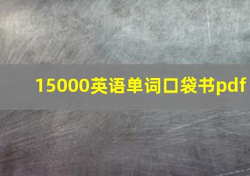 15000英语单词口袋书pdf