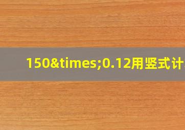 150×0.12用竖式计算