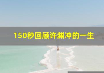 150秒回顾许渊冲的一生