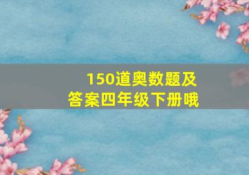 150道奥数题及答案四年级下册哦